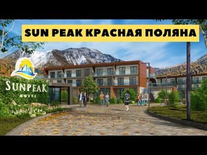 Сан Пик Красная Поляна. Купить апартаменты в sun peak сочи. сан пик сочи.