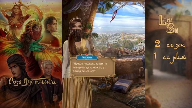 РОЗА ПУСТЫНИ | 2 СЕЗОН 1 СЕРИЯ?АЛМАЗНЫЙ ПУТЬ (КЛУБ РОМАНТИКИ) смотреть онлайн