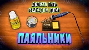Сам себе радиомонтажник
Как выбрать паяльник