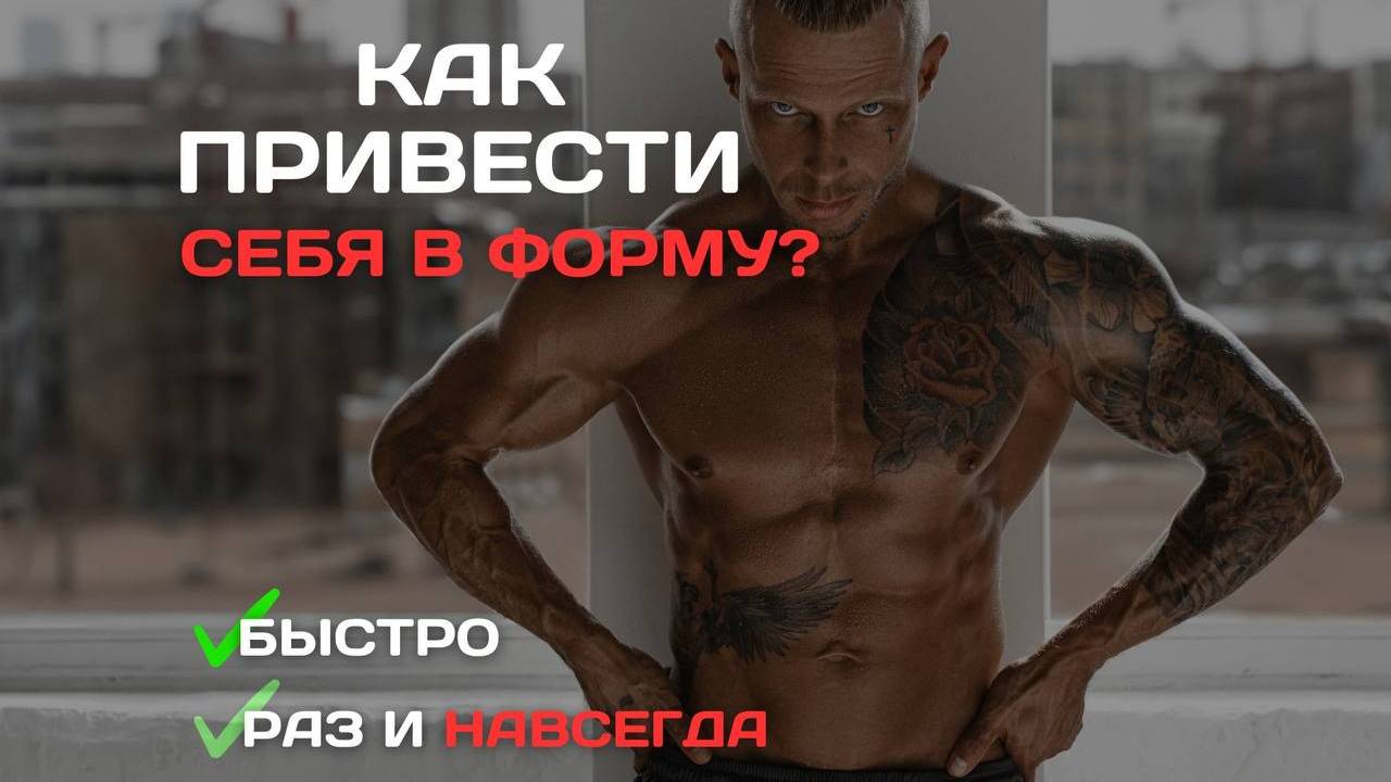 Как привести себя в форму.