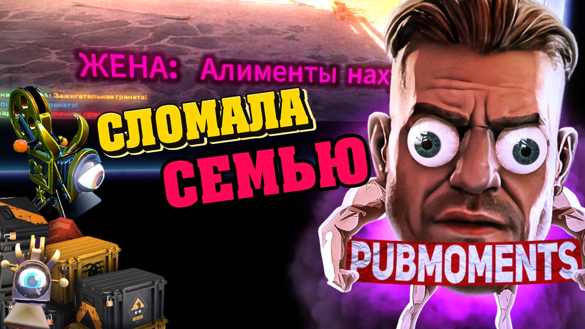 RUPUB SHOW - Семейная драма counter-strike2