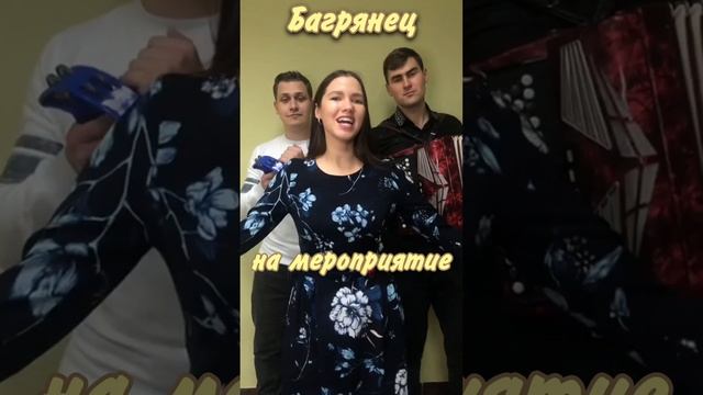 НЕ ХОДИ С ДРУГОЙ!? Ансамбль Багрянец