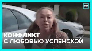 Конфликт с Любовью Успенской — Москва 24