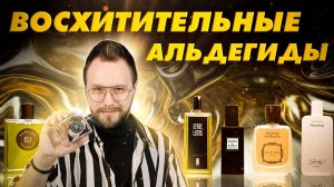 ВОСХИТИТЕЛЬНЫЕ АРОМАТЫ С АЛЬДЕГИДАМИ | Авторская подборка от Димы Колонь