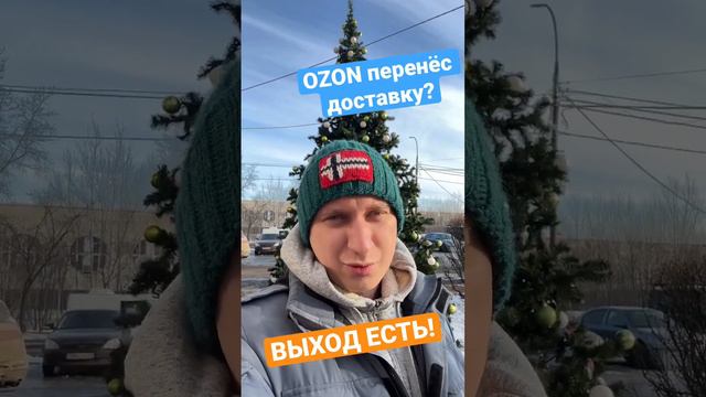 OZON перенёс доставку? Выход есть!