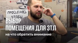 Как выбрать ПОМЕЩЕНИЕ для зуботехнической лаборатории. На что обратить внимание