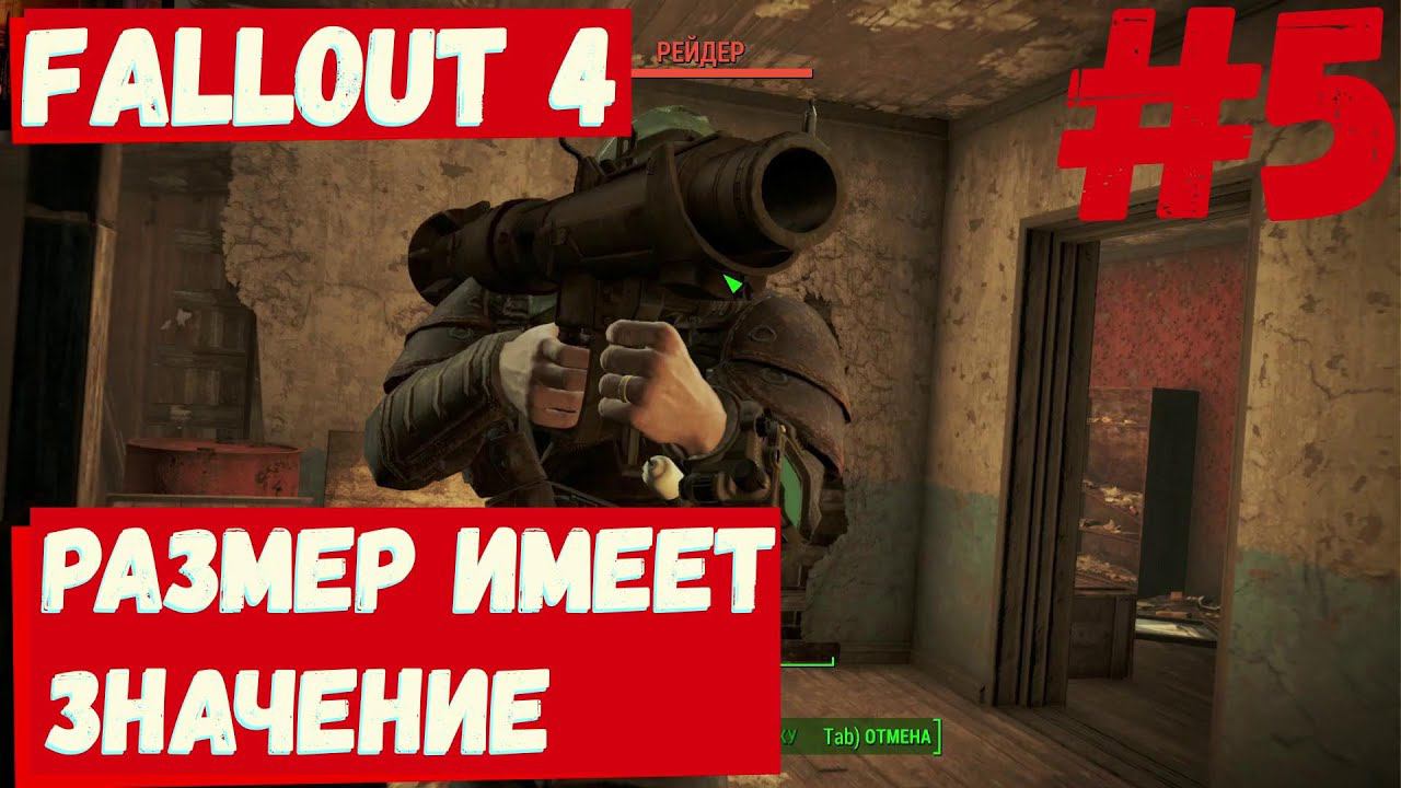 Fallout 4 - (Размер имеет значение)  ► #5