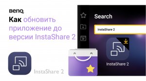 Как обновить приложение до версии InstaShare 2