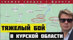 Сводке за 7 августа🔴Тяжелые бои а Курской области, ВСУ захватили более 10 населенных пунктов России