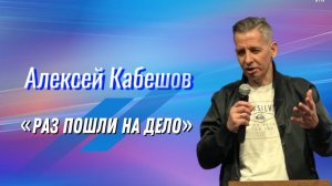 Раз пошли на дело. Алексей Кабешов.