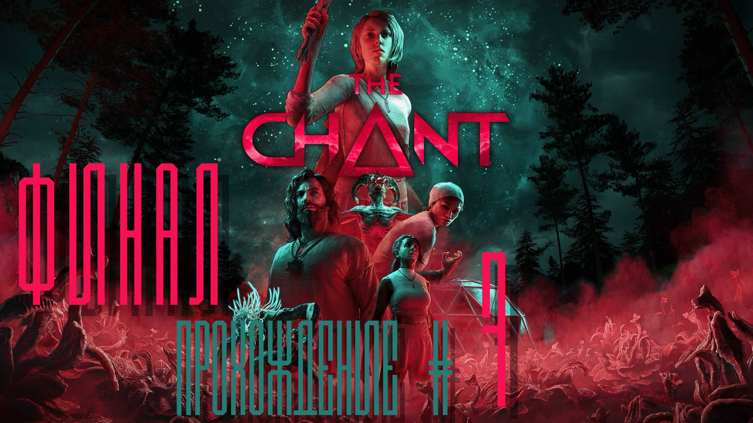 THE CHANT - Прохождение #7. ФИНАЛ