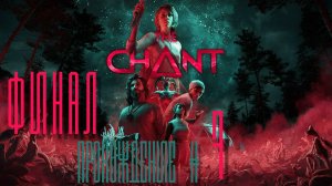 THE CHANT - Прохождение #7. ФИНАЛ