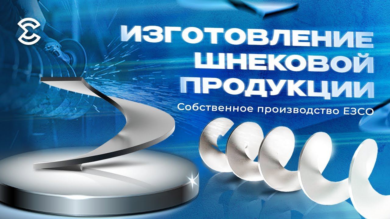 Изготовление шнековой продукции и оборудования. Собственное производство ЕЗСО.