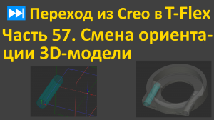 ⏭Переход из Creo в T-flex. Часть 57. Смена ориентации 3D-модели при использовании копии геометрии