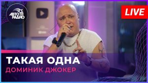 Доминик Джокер - Такая Одна (LIVE @ Авторадио)