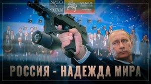 Россия - надежда мира: Путин запускает мировую революцию