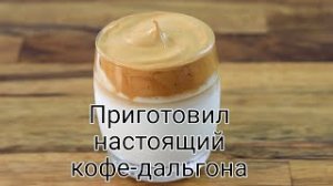 Кофе-дальгона за 2 минуты. В домашнем условии. Без кофемашины. Очень вкусно!!!.mp4