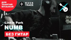 Linkin Park - Numb (минусовка без партии гитар)