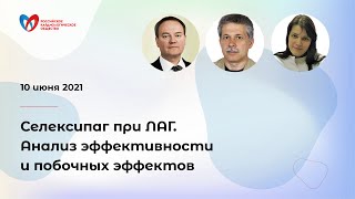 Селексипаг при ЛАГ. Анализ эффективности и побочных эффектов.