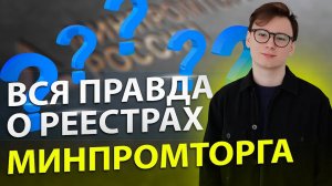 Включение в реестр Минпромторга. Преимущества для бизнеса и производства.