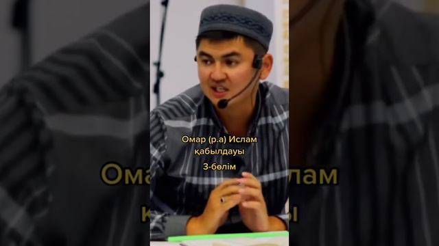 Омар р.а Исламды қабылдауы.