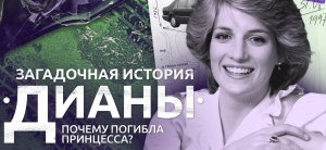 Заговор спецслужб или банальное ДТП_ почему погибла принцесса Диана