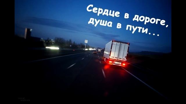 Дальнобойщик топит мчит вперёд... смотреть онлайн