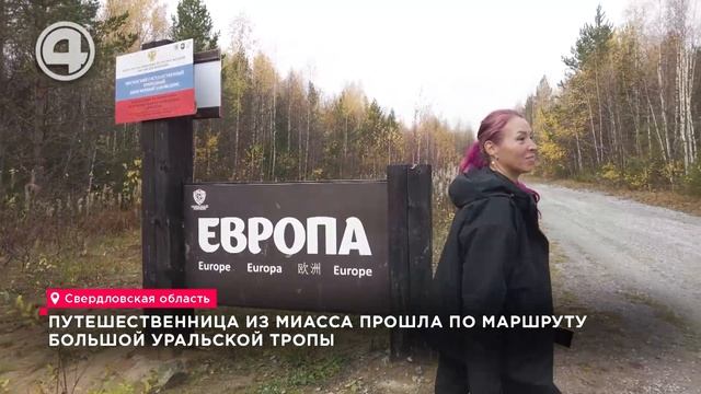 Путешественница из Миасса прошла по маршруту Большой уральской тропы