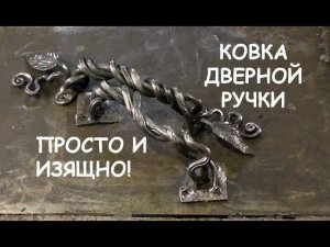 Ковка дверной ручки. Просто! (Blacksmithing. forging  door handle)