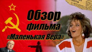 Обзор фильма "Маленькая Вера".