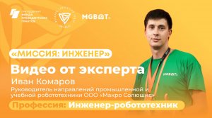 Профессия: Инженер-робототехник