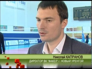 Интервью с директором ВК "Факел" Н.В. Капрановым
