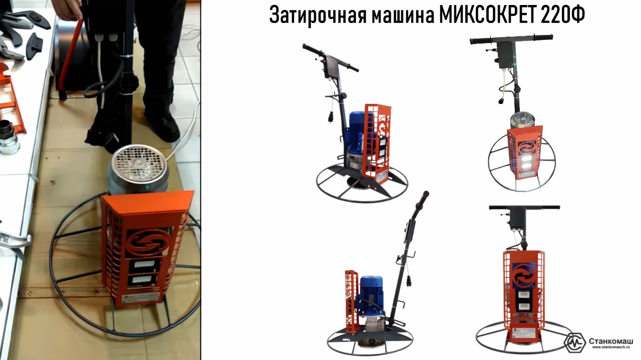 Затирочная машина МИКСОКРЕТ 220Ф. Купить в Станкомаш..mp4
