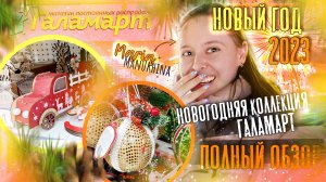 Новинки ГАЛАМАРТ ? НОВЫЙ ГОД 2023? Обзор новогоднего ассортимента