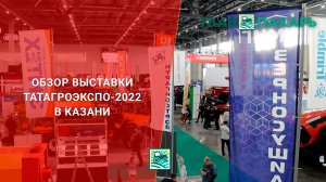 Обзор выставки ТатАгроЭкспо-2022 в Казани