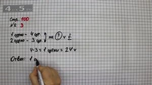 Страница 100 Задание 3 – Математика 3 класс Моро – Учебник Часть 1