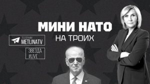 МИНИ НАТО НА ТРОИХ