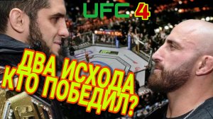 Тяжелый бой в ufc 4 Ислам Махачев против Александра Волконовски