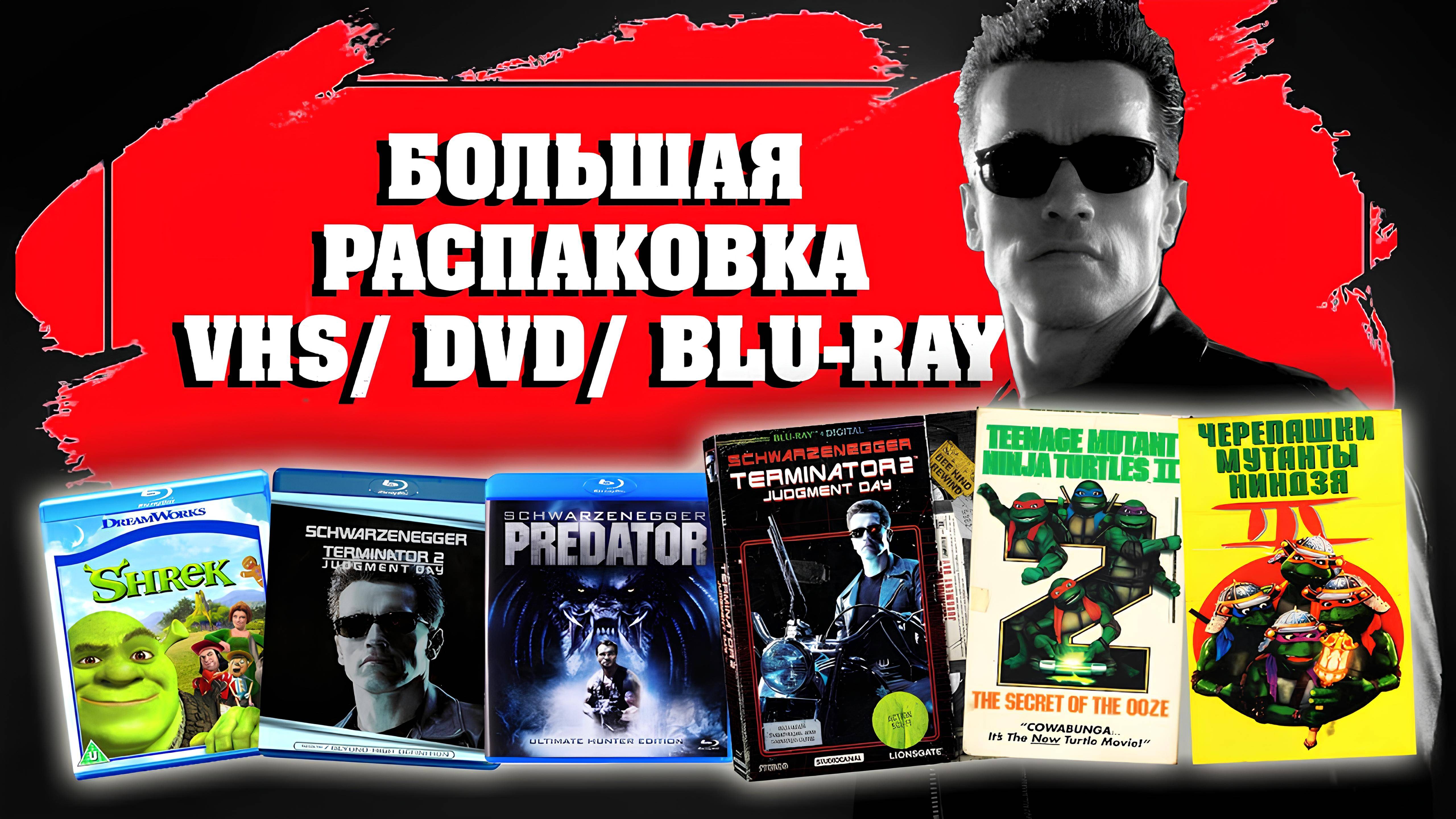 БОЛЬШАЯ РАСПАКОВКА VHS/ BLU-RAY/ DVD/ ВИДЕОИГРЫ