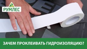 Нужно ли проклеивать пленки и мембраны специальной клейкой лентой