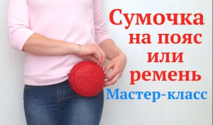 Как сшить сумочку на пояс/ремень без выкройки. Круглая сумка своими руками