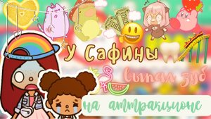 Выпал зуб на аттракционе ??? _ Toca Life World _ тока бока _ toca boca _ Secret Toca.
