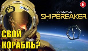 Hardspace Shipbreaker - Свой корабль?