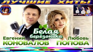 БЕЛАЯ БЕРЁЗОНЬКА.ГЕВГЕНИЙ КОНОВАЛОВ,ЛЮБОВЬ ПОПОВА. NEW 2024.