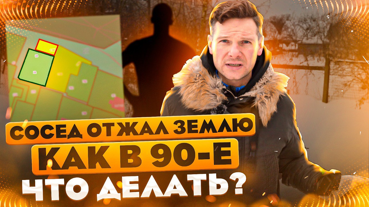 СОСЕД ОТЖАЛ ЗЕМЛЮ. КОНФЛИКТ С СОСЕДЯМИ ИЗ-ЗА ГРАНИЦ УЧАСТКА
