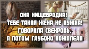 Она нищебродка! Тебе такая жена не нужна! - говорила свекровь... ЛЮБОВНЫЕ ИСТОРИИ