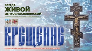 "...ЯВИЛСЯ ЕСИ СВЕТ НЕПРИСТУПНЫЙ..." (Крещение Господне).
