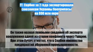 FT: Сербия за 2 года экспортировала союзникам Украины боеприпасы на 800 млн евро