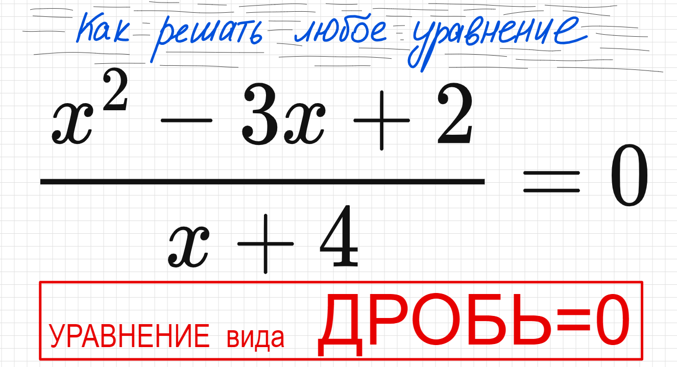 Уравнение дробей с х 5 класс