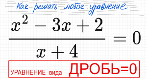 №4 Дробное уравнение (х^2-3x+2)/(x+4)=0 Как решать уравнение с дробями Как избавиться от дроби в ура